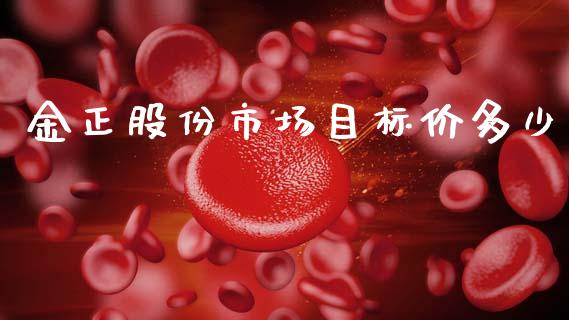 金正股份市场目标价多少_https://m.jnkyh.com_期货开户条件_第1张