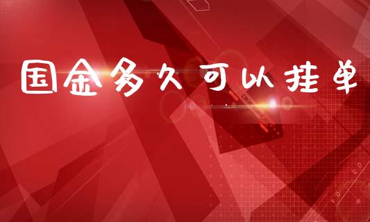国金多久可以挂单_https://m.jnkyh.com_股指期货_第1张