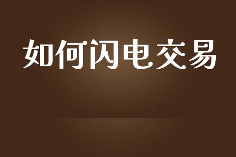 如何闪电交易_https://m.jnkyh.com_股票交易_第1张