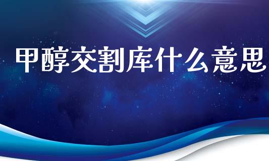 甲醇交割库什么意思_股票交易_第1张_股指期货_期货开户条件_国际原油_股票交易 甲醇交割库什么意思_https://m.jnkyh.com_股票交易_第1张