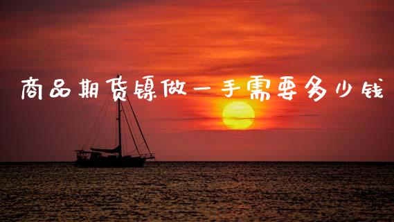 商品期货镍做一手需要多少钱_https://m.jnkyh.com_股指期货_第1张