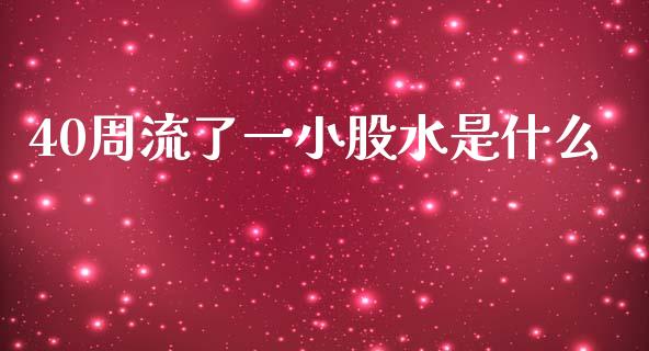 40周流了一小股水是什么_https://m.jnkyh.com_期货开户条件_第1张