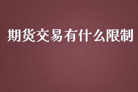 期货交易有什么限制_https://m.jnkyh.com_期货开户条件_第1张