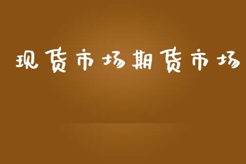 现货市场期货市场_https://m.jnkyh.com_股票交易_第1张