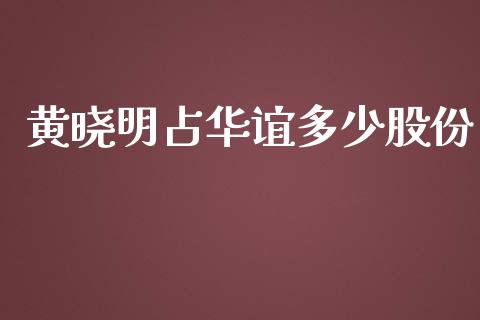 黄晓明占华谊多少股份_https://m.jnkyh.com_股指期货_第1张