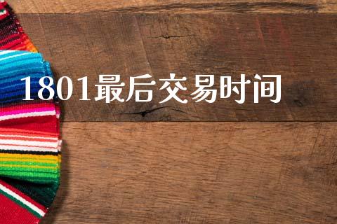 1801最后交易时间_https://m.jnkyh.com_股指期货_第1张