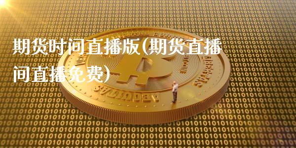 期货时间直播版(期货直播间直播免费)_股票交易_第1张_股指期货_期货开户条件_国际原油_股票交易 期货时间直播版(期货直播间直播免费)_https://m.jnkyh.com_股票交易_第1张