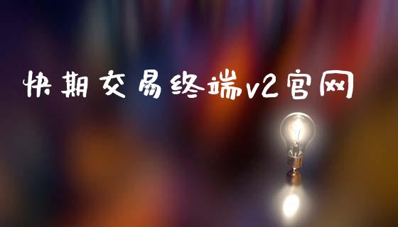 快期交易终端v2官网_https://m.jnkyh.com_国际原油_第1张