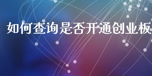 如何查询是否开通创业板_https://m.jnkyh.com_股指期货_第1张