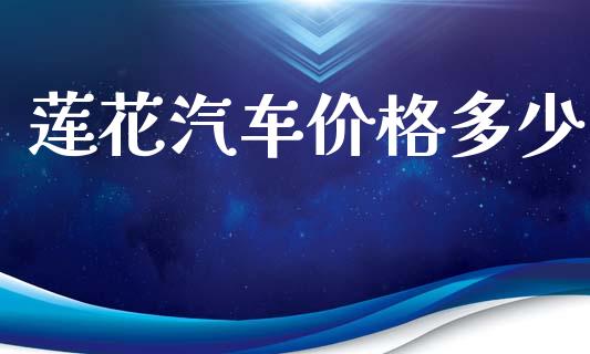 莲花汽车价格多少_https://m.jnkyh.com_国际原油_第1张
