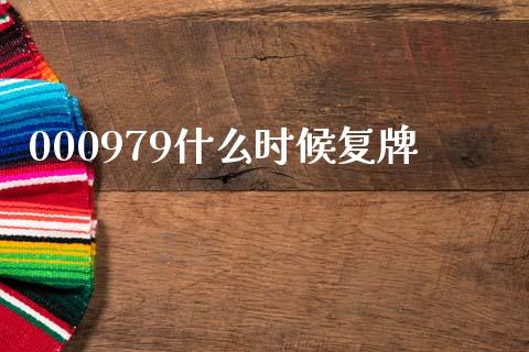 000979什么时候复牌_https://m.jnkyh.com_期货开户条件_第1张