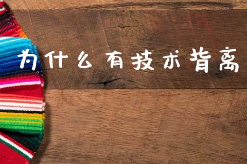 为什么有技术背离_https://m.jnkyh.com_股指期货_第1张