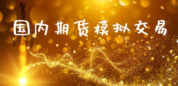 国内期货模拟交易_https://m.jnkyh.com_股指期货_第1张