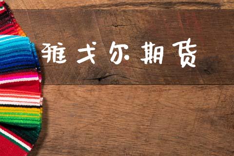 雅戈尔期货_https://m.jnkyh.com_股票交易_第1张