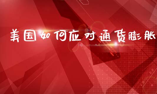 美国如何应对通货膨胀_https://m.jnkyh.com_国际原油_第1张