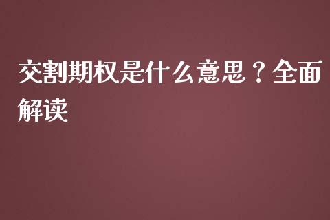 交割期权是什么意思？全面解读_https://m.jnkyh.com_期货开户条件_第1张