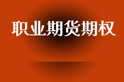 职业期货期权_https://m.jnkyh.com_国际原油_第1张