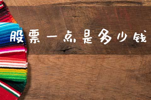 股票一点是多少钱_https://m.jnkyh.com_国际原油_第1张