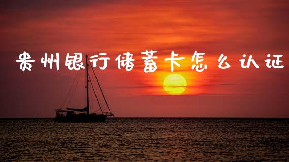 贵州银行储蓄卡怎么认证_https://m.jnkyh.com_股票交易_第1张