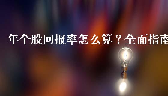 年个股回报率怎么算？全面指南_https://m.jnkyh.com_股票交易_第1张