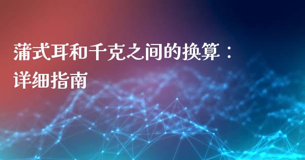 蒲式耳和千克之间的换算：详细指南_https://m.jnkyh.com_国际原油_第1张