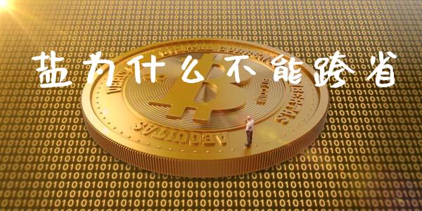 盐为什么不能跨省_https://m.jnkyh.com_股指期货_第1张