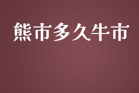 熊市多久牛市_https://m.jnkyh.com_股票交易_第1张