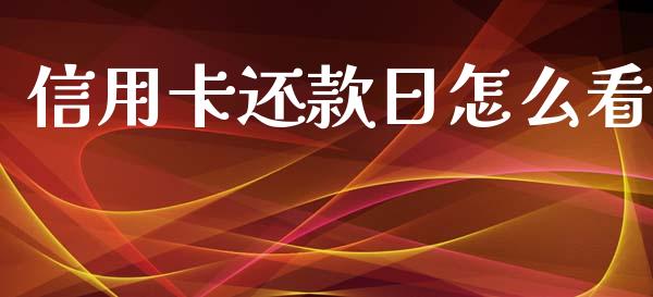 信用卡还款日怎么看_https://m.jnkyh.com_股票交易_第1张