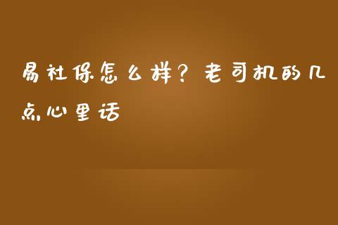 易社保怎么样？老司机的几点心里话_https://m.jnkyh.com_股指期货_第1张