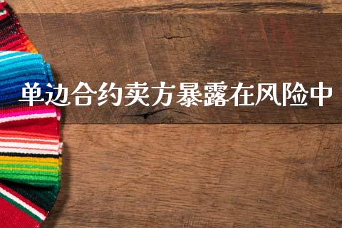 单边合约卖方暴露在风险中_https://m.jnkyh.com_期货开户条件_第1张