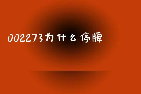 002273为什么停牌_https://m.jnkyh.com_股指期货_第1张