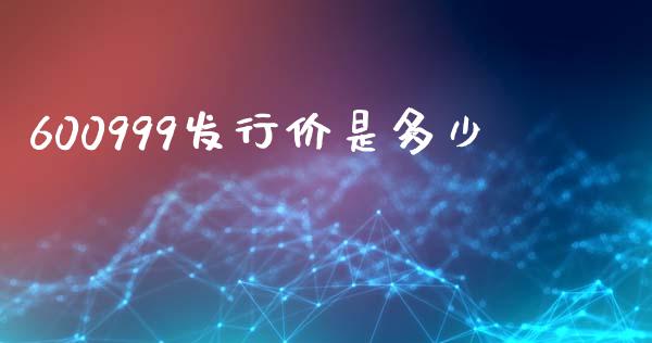 600999发行价是多少_https://m.jnkyh.com_股票交易_第1张