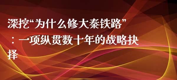 深挖“为什么修大秦铁路”：一项纵贯数十年的战略抉择_https://m.jnkyh.com_股票交易_第1张