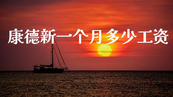 康德新一个月多少工资_https://m.jnkyh.com_国际原油_第1张
