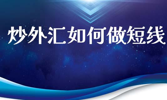炒外汇如何做短线_https://m.jnkyh.com_股指期货_第1张