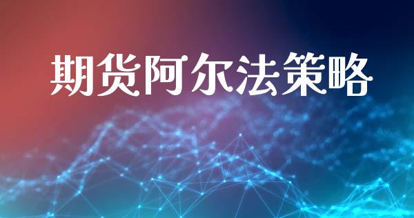 期货阿尔法策略_https://m.jnkyh.com_股票交易_第1张
