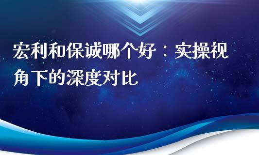 宏利和保诚哪个好：实操视角下的深度对比_https://m.jnkyh.com_国际原油_第1张