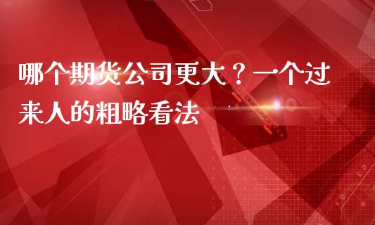哪个期货公司更大？一个过来人的粗略看法_https://m.jnkyh.com_国际原油_第1张