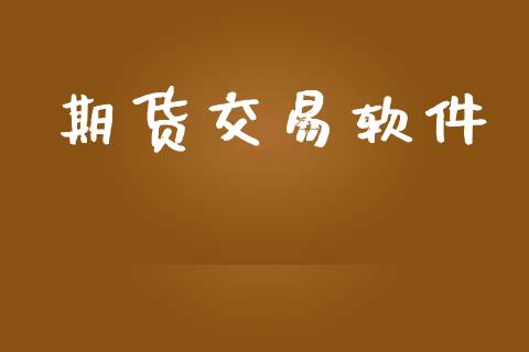 期货交易软件_https://m.jnkyh.com_期货开户条件_第1张