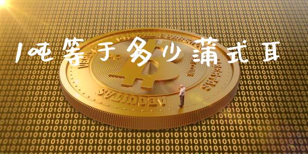 1吨等于多少蒲式耳_https://m.jnkyh.com_国际原油_第1张