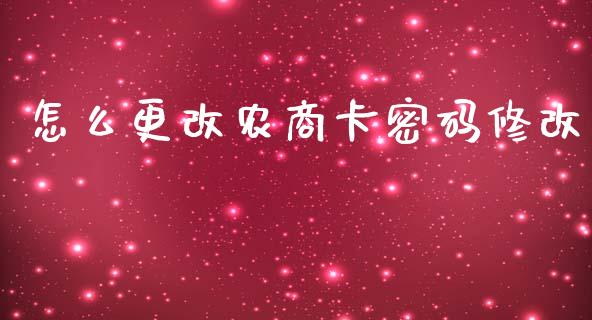 怎么更改农商卡密码修改_https://m.jnkyh.com_股票交易_第1张