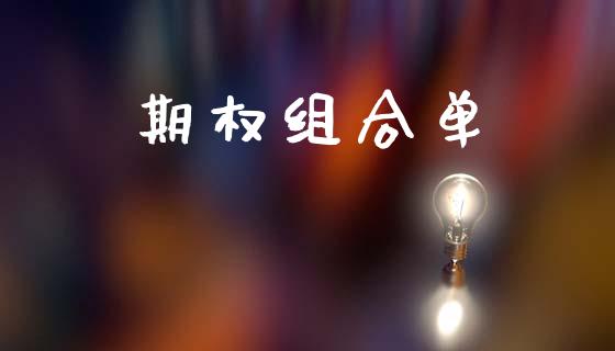 期权组合单_https://m.jnkyh.com_股指期货_第1张