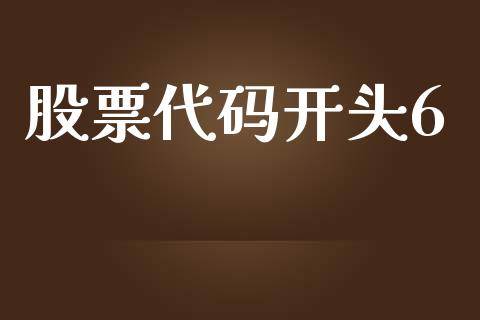 股票代码开头6_https://m.jnkyh.com_股票交易_第1张