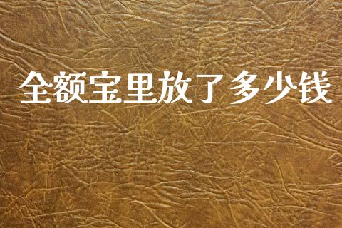全额宝里放了多少钱_https://m.jnkyh.com_股指期货_第1张