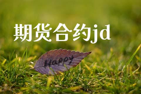 期货合约jd_https://m.jnkyh.com_国际原油_第1张
