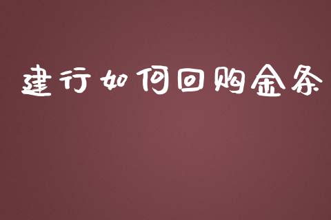 建行如何回购金条_https://m.jnkyh.com_股指期货_第1张