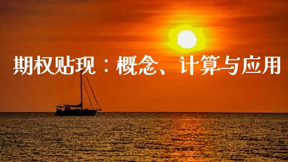期权贴现：概念、计算与应用_https://m.jnkyh.com_期货开户条件_第1张