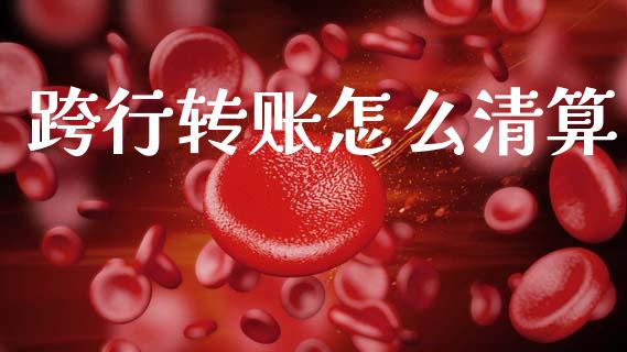 跨行转账怎么清算_股指期货_第1张_股指期货_期货开户条件_国际原油_股票交易 跨行转账怎么清算_https://m.jnkyh.com_股指期货_第1张