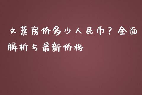 文莱房价多少人民币？全面解析与最新价格_https://m.jnkyh.com_国际原油_第1张