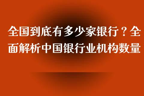 全国到底有多少家银行？全面解析中国银行业机构数量_https://m.jnkyh.com_股票交易_第1张